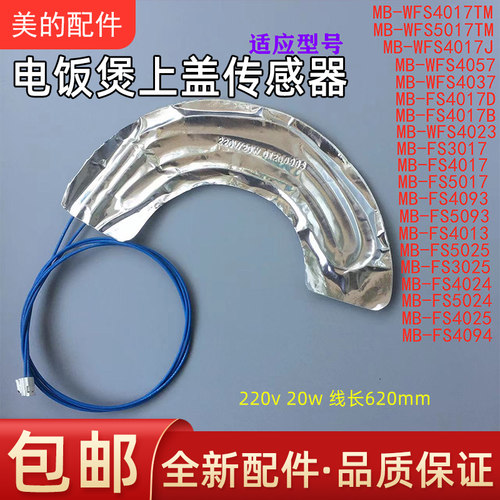 美的电饭煲配件上盖发热传感器