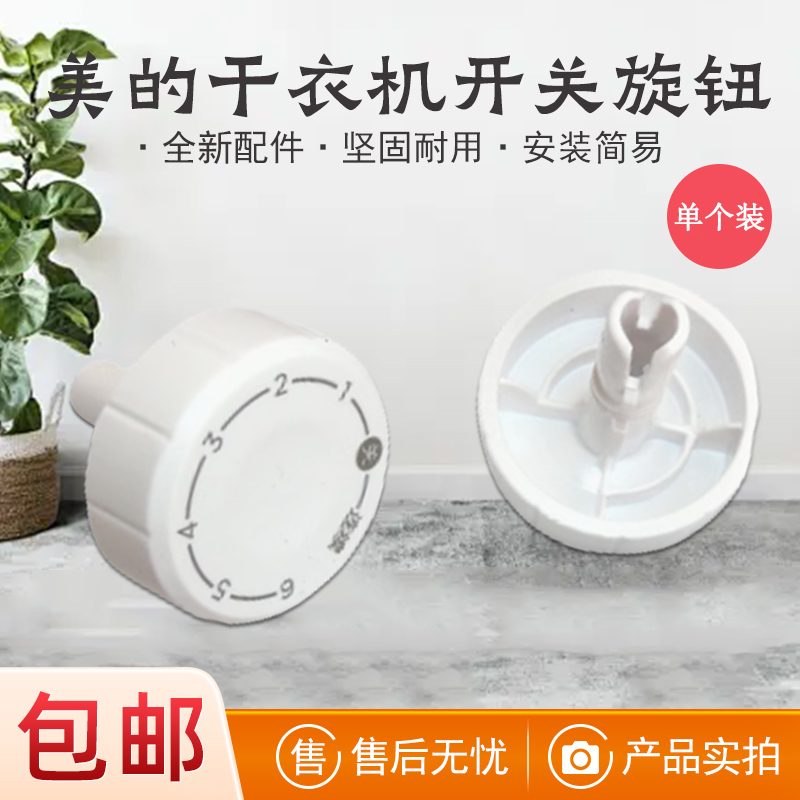 美的干衣机旋钮定时器