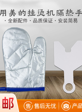 适用美的挂烫机灰色隔热手套MY-GD30A8/YGD1001/YGJ15BR/YGJ20R2