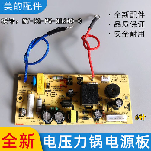 美的电压力锅电源板MY-KG-PW-XP200-C W12PCS505E主板 电路板 6针