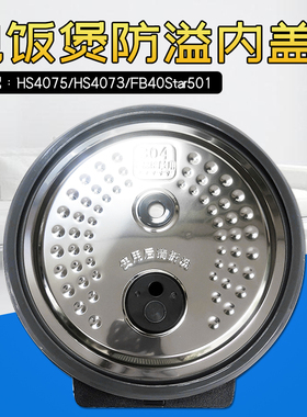 美的电饭煲原厂配件活动盖板HS4075/HS4073/FB40Star501防溢内盖