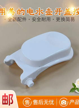适用美的电水壶HJ1705/WHJ1705b/SCU1579-HJ/HJ1705-PRO开盖按钮