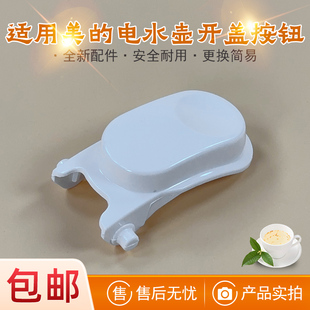 适用美的电水壶HJ1705/WHJ1705b/SCU1579-HJ/HJ1705-PRO开盖按钮