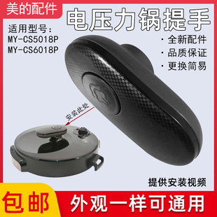 美的配件电压力锅盖5升6升MY-CS5018P/CS6018P提手旋手配件上盖