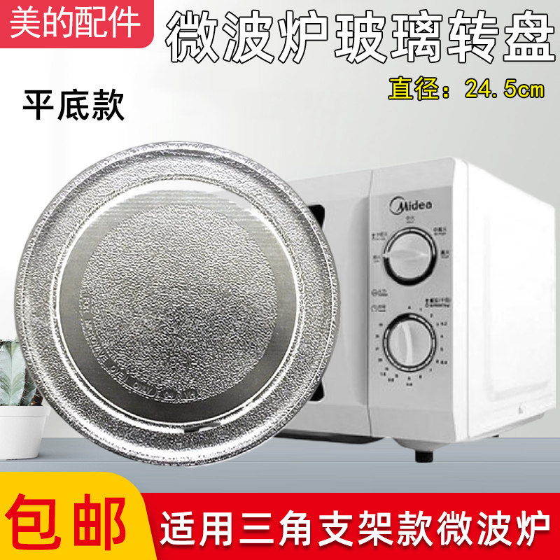 美的m1-l213b/c微波炉玻璃转盘平底直径24.5cm通用配件新款底盘子