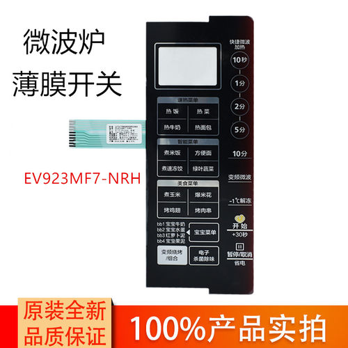 原装美的面板微波炉薄膜开关通用X3-233A面板 EV923MF7-NRH触摸板