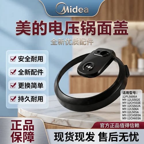 电压力锅配件盖面盖黑色边框