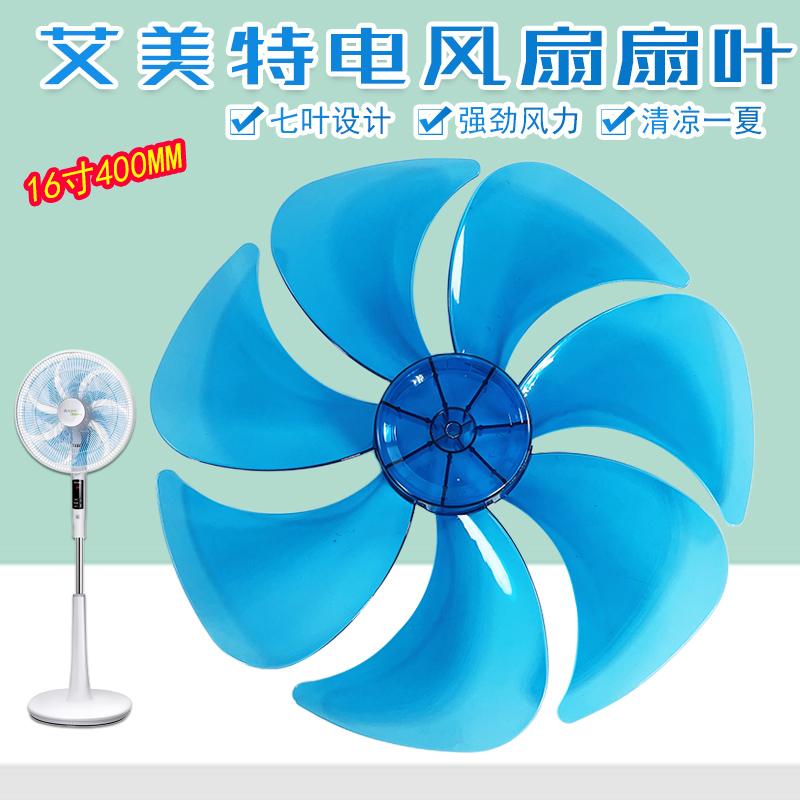艾美特电风扇扇叶片7片羽翼新