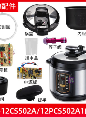 美的电压力锅MY-12CS502A 12PCS502A1锅盖/旋手密封圈内胆排气阀