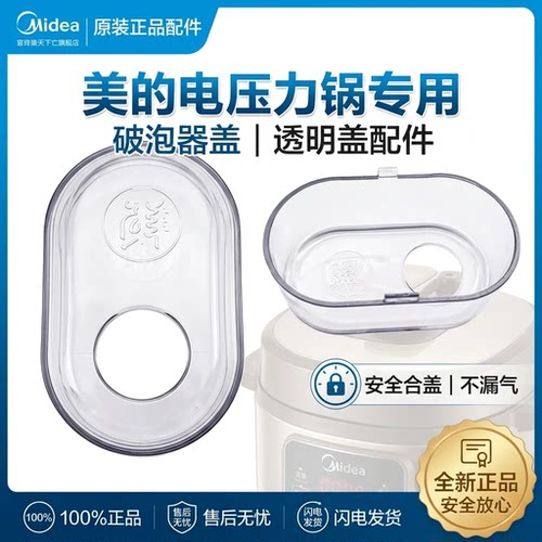 美的电压力锅破泡器盖透明盖