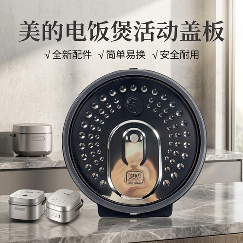 电饭煲防溢活动盖板全新配件