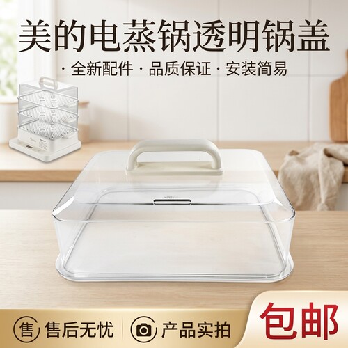 电蒸锅盖盖总成蒸笼上盖