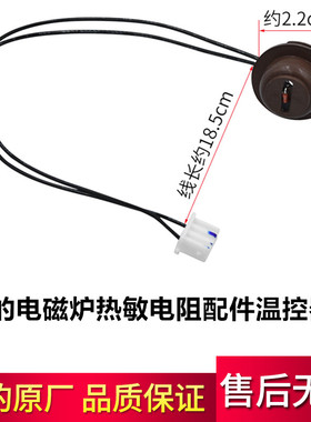 美的电磁炉感应器100K热敏电阻传感器 温控探头ST2106/C21-RH2113
