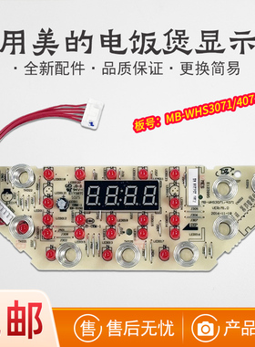 适用美的电饭煲显示板MB-WHS3071/4071-HS3072灯板HS3079触摸板