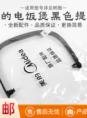 美的电饭煲提手MB-40EASY201/FB40Star501/HS5075把手配件