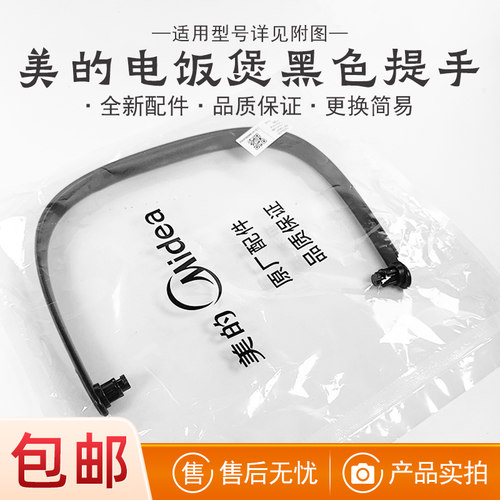 美的电饭煲提手把手配件