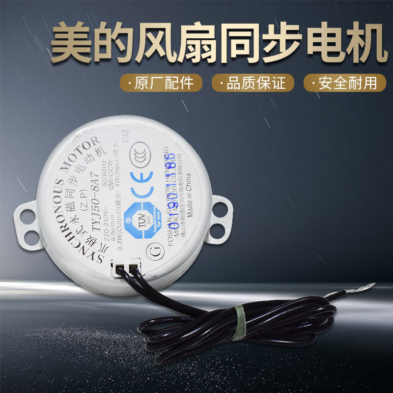 美的电风扇同步电机 转页扇电机摇头电机马达FS40-13CR/FS40-13GR图片
