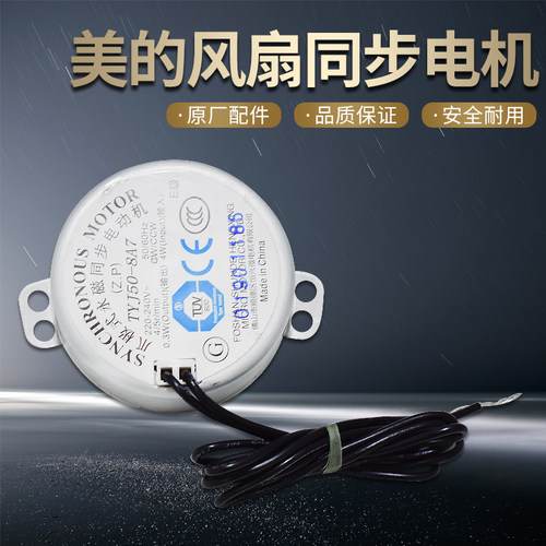 美的电风扇同步电机 转页扇电机摇头电机马达FS40-13CR/FS40-13GR