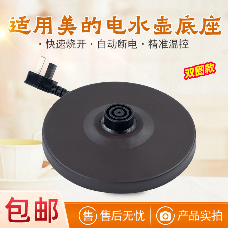 适用美的电热水壶底座