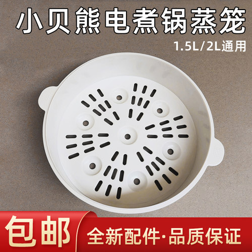 小贝熊电煮锅蒸笼通用1.5L/2L