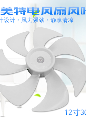 适用艾美特电风扇CS30-R21/CS30-X20/X20-1 -3 FS30-X52扇叶12寸