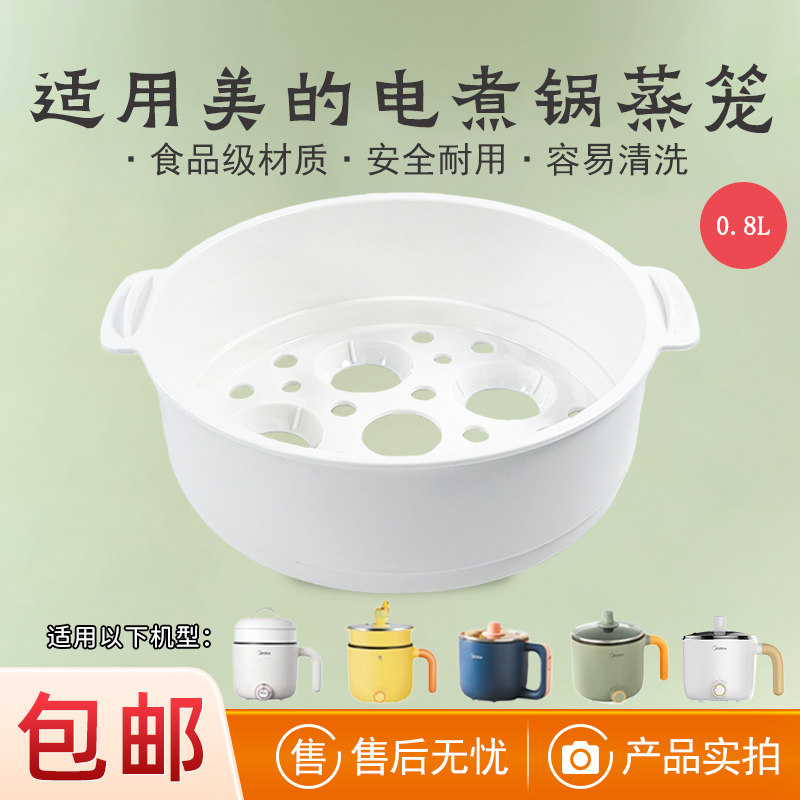 适配美的电煮锅塑料蒸格
