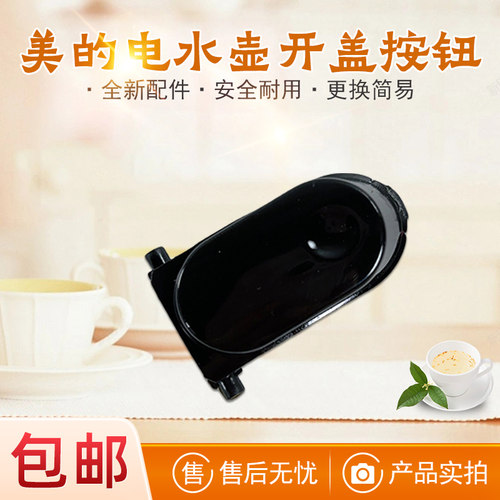 美的电水壶配件开盖按钮
