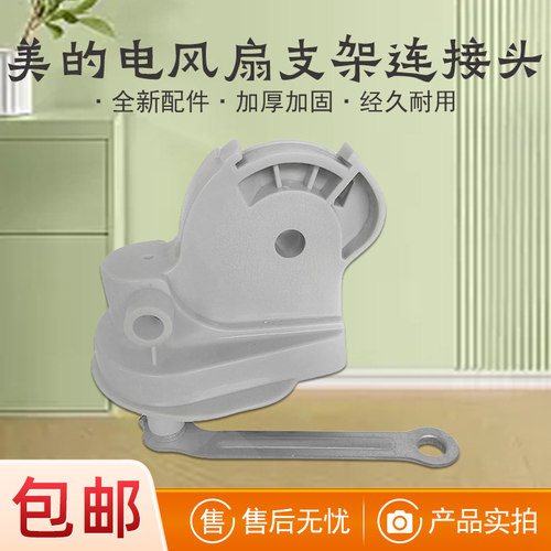 适用美的风扇落地扇连接头