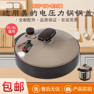 适用美的电压力锅锅盖