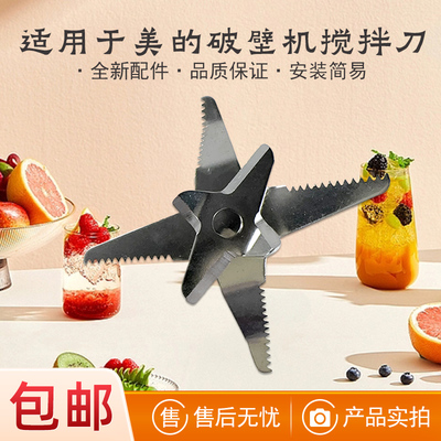 适用于美的破壁机搅拌刀配件