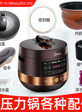 美的电压力锅MY-YL50Easy203锅盖/旋手按扭密封圈内胆排气阀配件