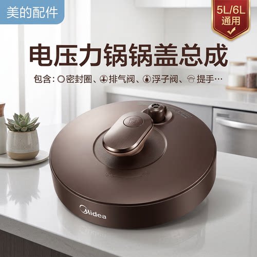 美的电压力锅配件锅盖总成