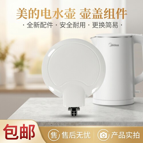 电水壶配件壶盖组件上盖