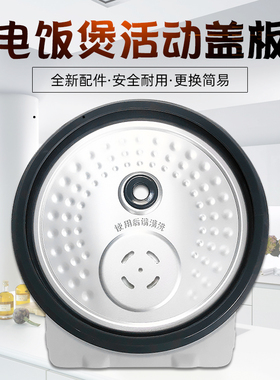 美的电饭煲配件FS3006活动防溢内盖板MB-WFS3099XM上盖WHS30C96