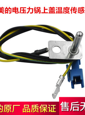 美的电压力锅上盖传感线MY-QS50B5/MY-SS5041P感应线 温控器