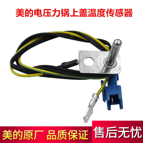 美的电压力锅上盖传感线MY-QS50B5/MY-SS5041P感应线 温控器