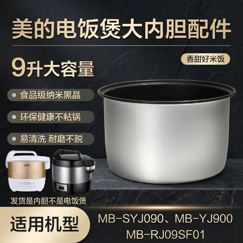 电饭煲MB-SYJ090不粘锅内胆9升