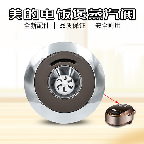 美的电饭煲锅配件蒸汽阀