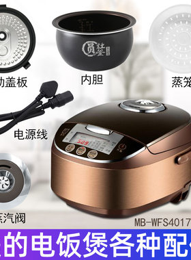 Midea/美的电饭煲4升MB-WFS4017TM配件蒸汽阀盖板内胆蒸笼密封圈