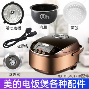 WFS4017TM配件蒸汽阀盖板内胆蒸笼密封圈 电饭煲4升MB 美 Midea