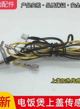 适用美的电饭煲配MB-FD5018 FS3018 WFS4018上盖加热传感器温控器