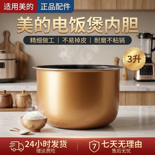 适用于美的电饭煲3升内胆