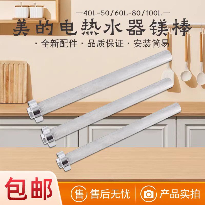 美的F50F60F80-21B6 25B2 B9 30W6 30W3(B)电热水器原装阳极镁棒