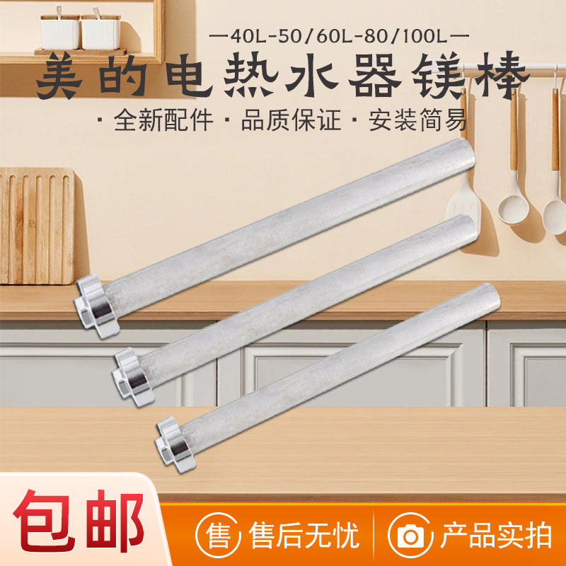 适用美的镁棒电热水器美棒配件