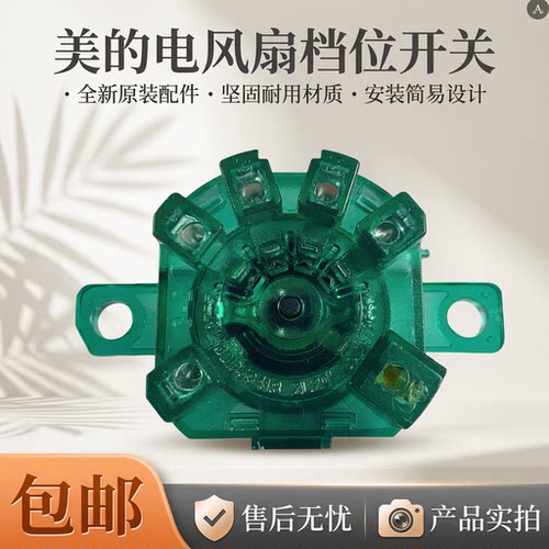 电风扇档位开关四档旋转开关
