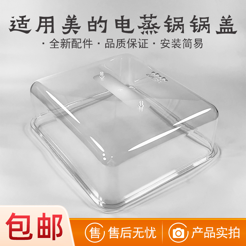 适用美的电蒸锅透明锅盖