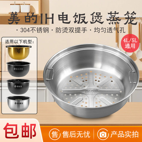 美的电饭煲4L5L升304不锈钢蒸笼