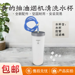 美的抽油烟机CXW-160-C62P/JV505DF5/J55V水杯JP70/YP23/CQ5/B635