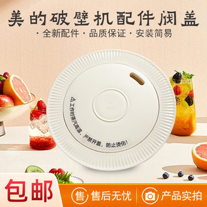 美的破壁机配件MJ-PB40ST11/PB40ST10排气阀投料盖杯盖组件原厂