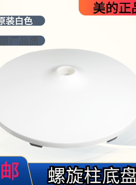 适用美的电风扇底座FS40-18BW/FS40-18B/SAB40BR/SDC35DR固定盘